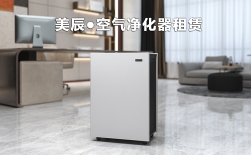 辦公室新裝修后怎么除甲醛？租賃空氣凈化器除醛性價比高