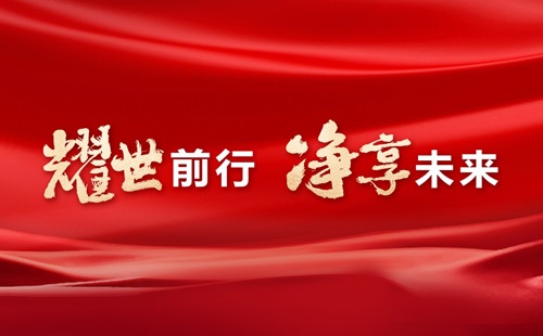 美辰30年，耀世前行，凈享未來(lái)——熱烈祝賀美辰三十載華誕