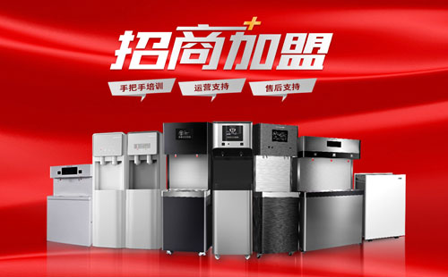 美辰商用直飲水機(jī)招商，有哪些優(yōu)勢(shì)？