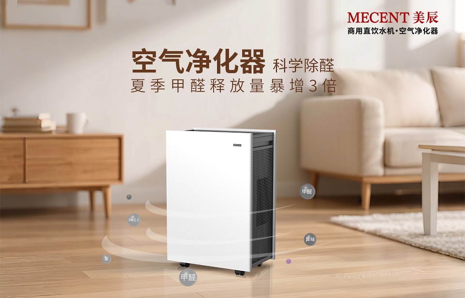 夏季甲醛釋放量暴增3倍，看空氣凈化器科學除醛