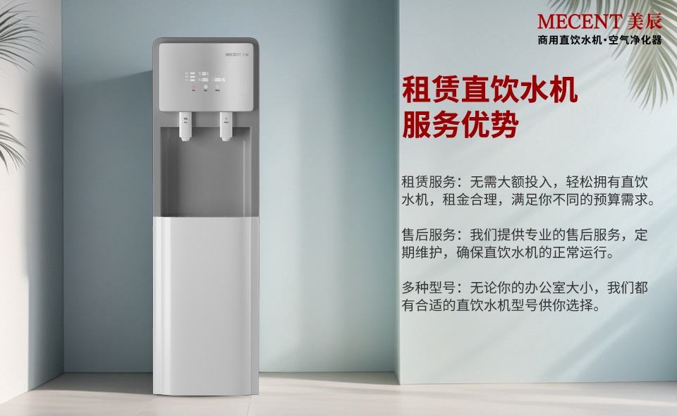 租賃直飲水機(jī)有這么多的好處，還有什么理由不選它？